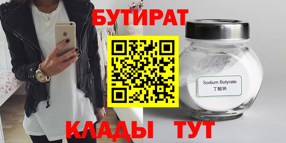 БУТИРАТ BDO  Вход с VPN  Озёрск 
